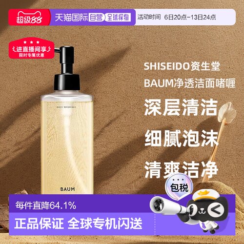 日潮跑腿shiseido资生堂Baum净透洁面啫喱洗面奶洁面乳深层清正品