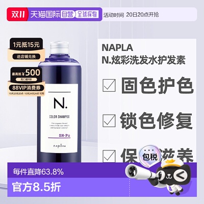 日本直邮napla娜普拉N.固色护色洗发水护发素染后锁色修复护色养