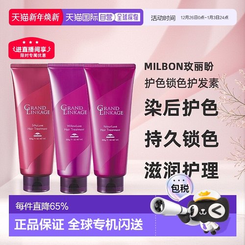 日本直邮Milbon玫丽盼染后护色锁色护发素200g滋润护理留色正品
