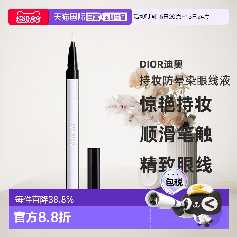日潮跑腿Dior迪奥持妆防晕染眼线液0.55ml防水不晕染眼线液笔正品