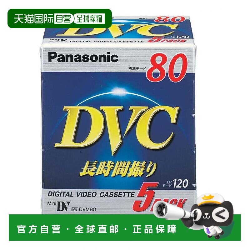 【日本直邮】Panasonic松下影音电器小型DV磁带5包AY-DVM80V5