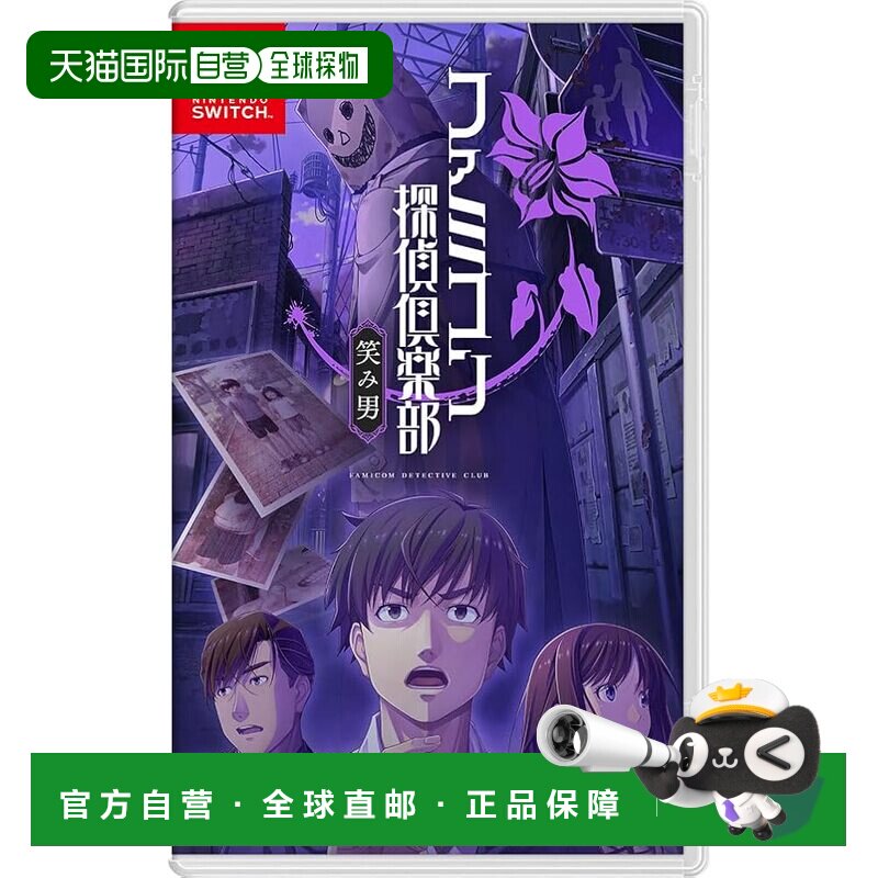【日本直邮】任天堂 Switch游戏 红白机侦探俱乐部：笑脸男 推理图片