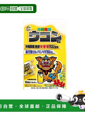 日本直邮unimat riken 冲绳发酵姜黄粒　4粒×10包