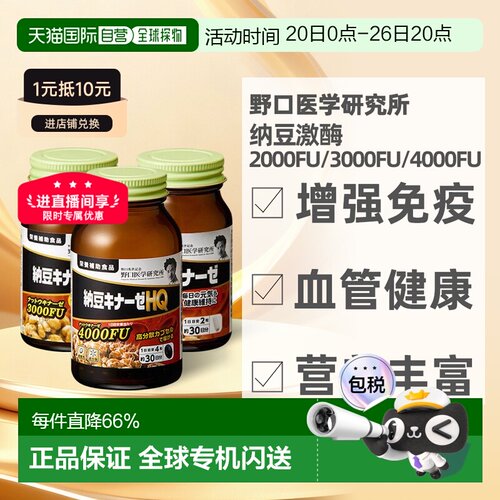 野口医学研究所纳豆激酶浓缩胶囊提高代谢60/120粒