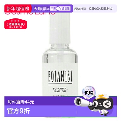 日本直邮BOTANIST护发油80ml【效期＞9个月】正品