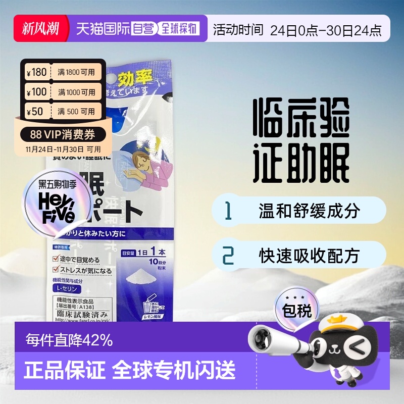 日本直邮Fancl芳珂睡眠支援粉末冲剂成分舒缓健康入睡10只