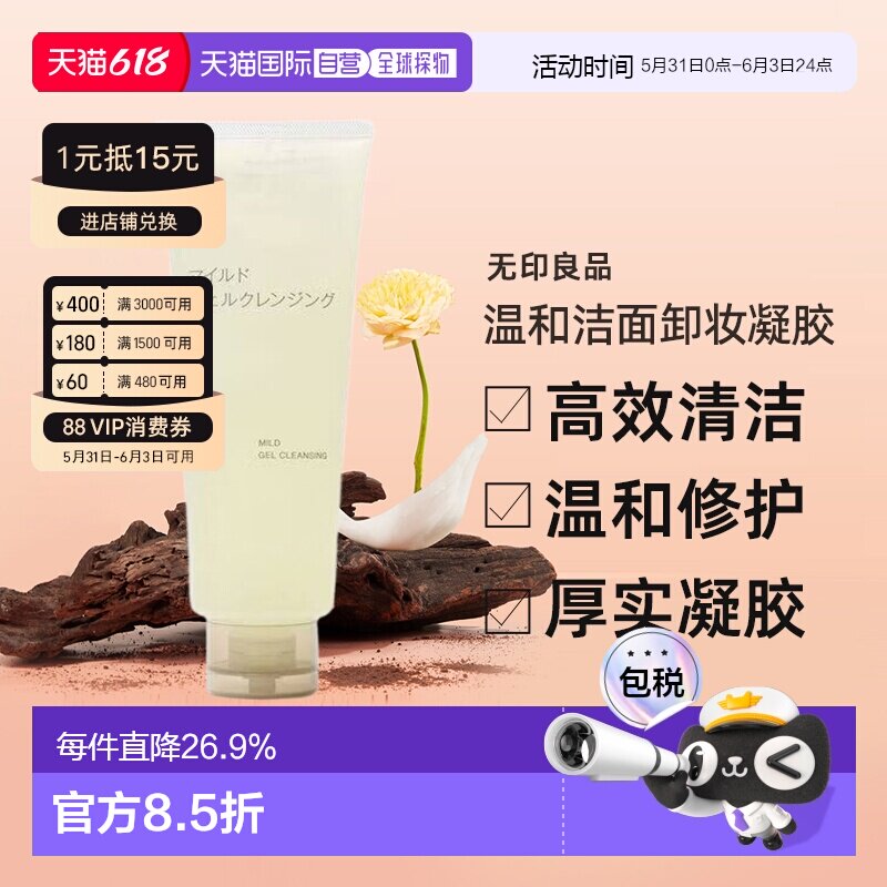 无印良品 温和洁面卸妆凝胶（大容量）敏感肌适用 保湿 220g正品