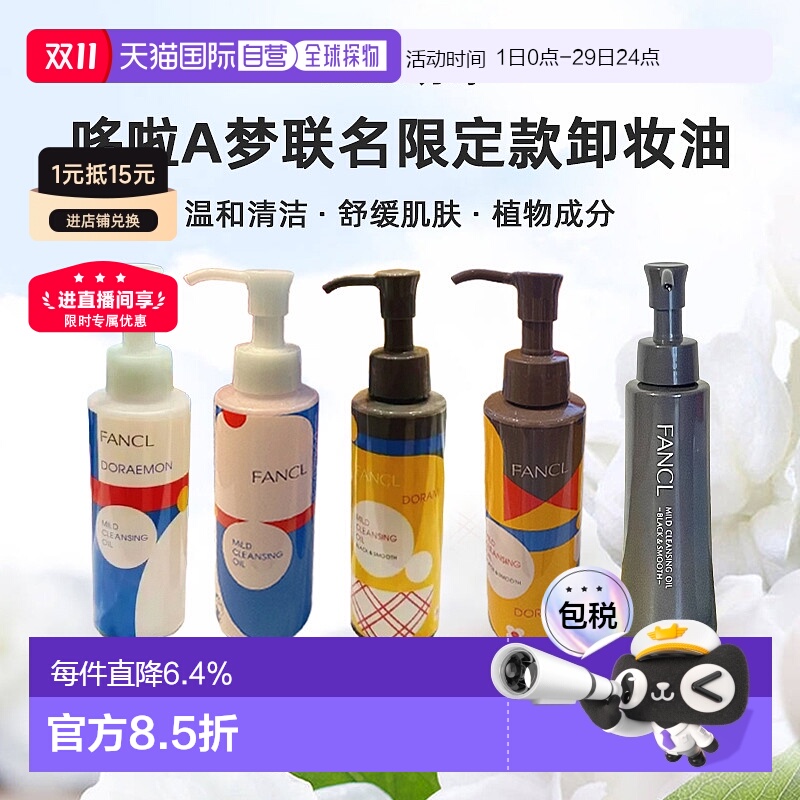日本直邮FANCL芳珂哆啦A梦联名限定款卸妆油蓝瓶黑炭深层清正品