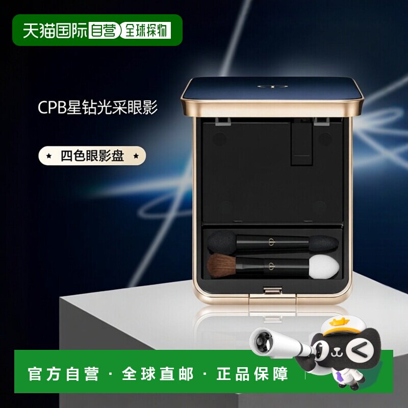 日本直邮CPB肌肤之钥星钻光采四色眼影盘(外壳)专柜正品