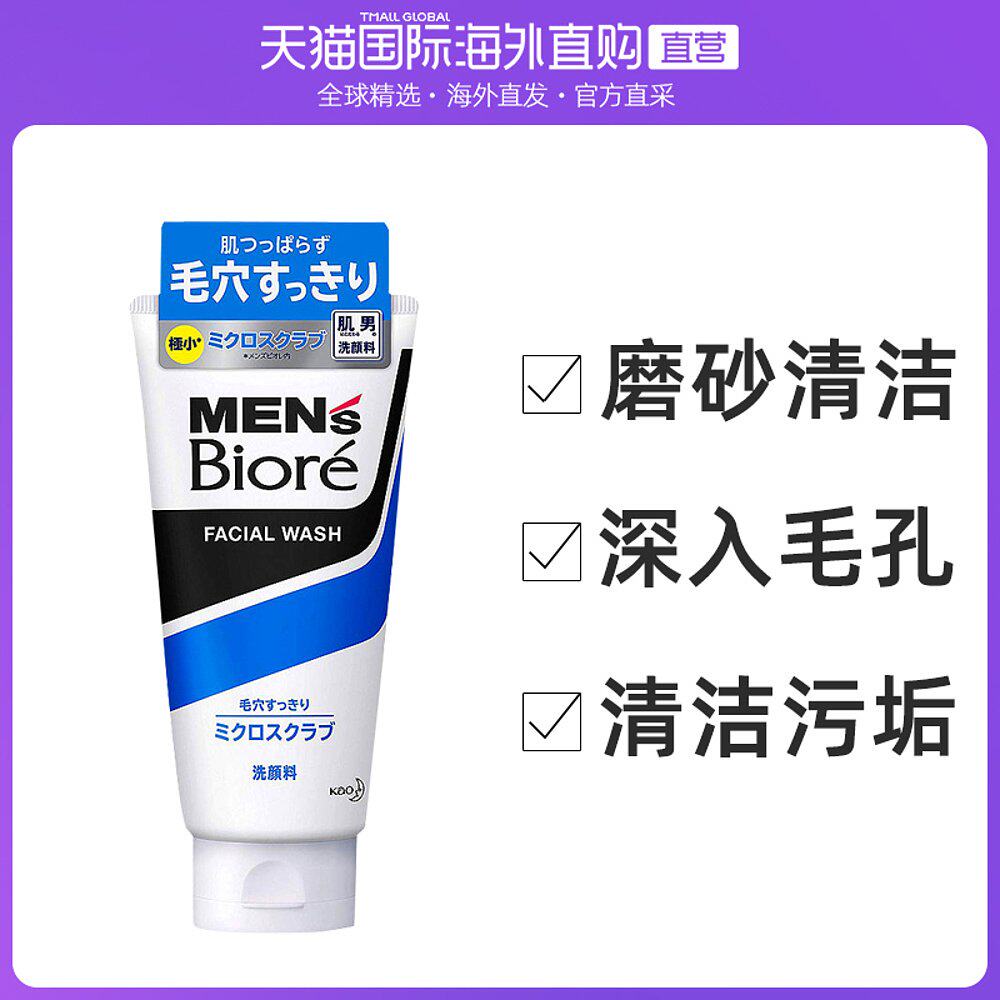 日本直邮biore碧柔男士洗面奶磨砂清洁毛孔去黑头控油去角质130g