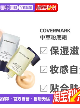 日潮跑腿COVERMARK珂芙缦傲丽粉底霜植物中草遮瑕粉底液20g正品