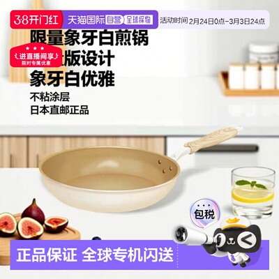 日本直邮evercook Ecri 限量版象牙白煎锅 含不粘涂层