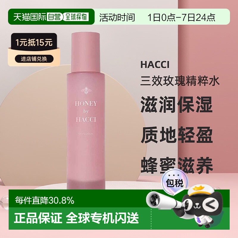 日本直邮HACCI蜂蜜三效玫瑰精粹水150ml滋润保湿专柜正品