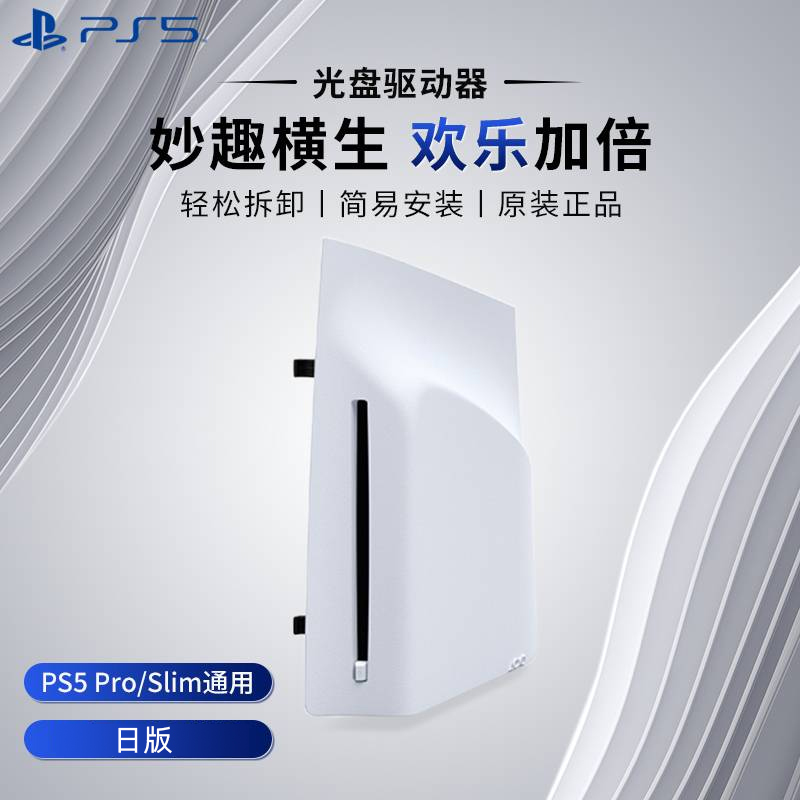 SONY索尼PS5 Slim/Pro光盘驱动器光驱日版扩展原装配件游戏拆卸