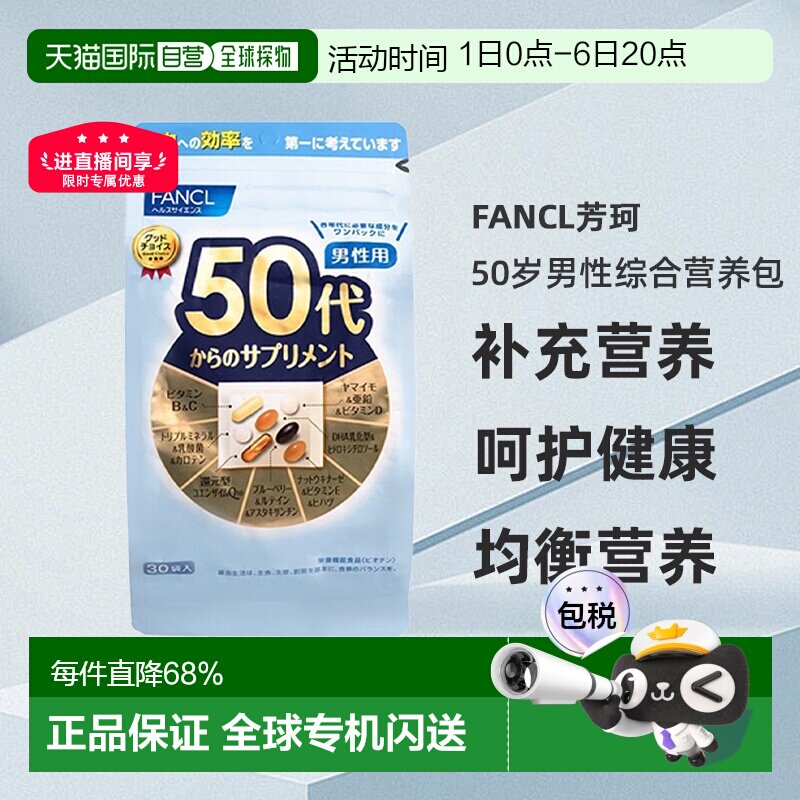 日本直邮FANCL芳珂50岁男性每日综合营养包复合维生素30包/袋图片
