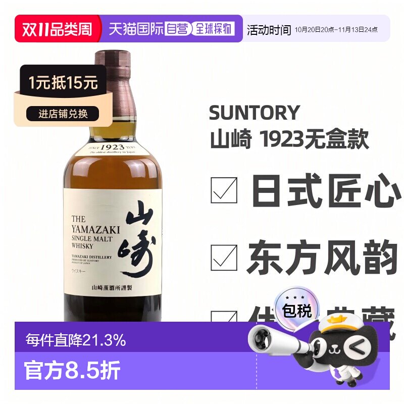日本直邮三得利山崎1923无年份单一麦芽威士忌43度700ml无盒款