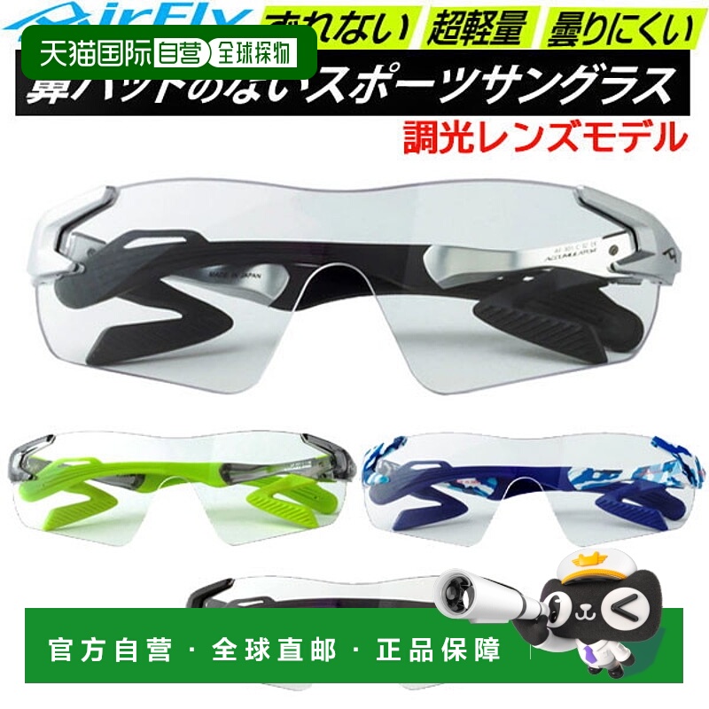 日本直邮AirFly 运动太阳镜 AF301T 变色镜片 模特太阳镜 不带鼻