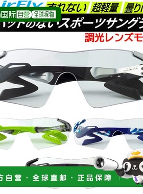 日本直邮AirFly 运动太阳镜 AF301T 变色镜片 模特太阳镜 不带鼻