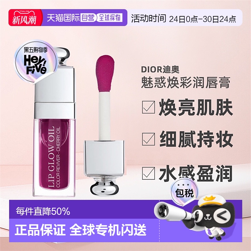 日潮跑腿Dior迪奥魅惑焕彩润唇油6ml水光玻璃唇膏唇蜜唇釉显气质