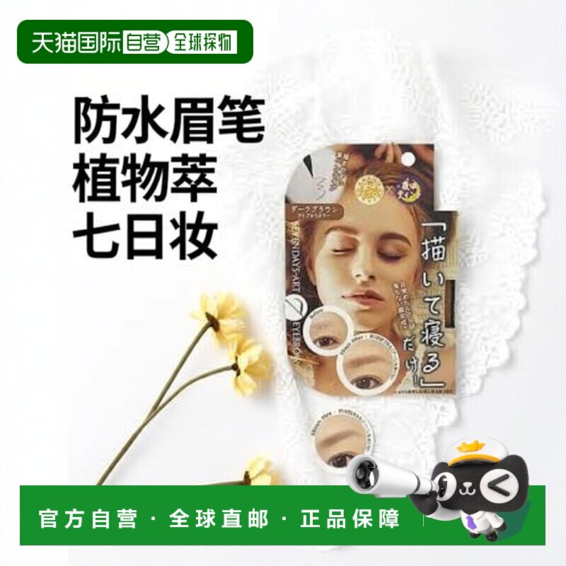日本直邮MINOLOGI含16种植物提取物舒缓肌肤七日持妆防水眉笔正品
