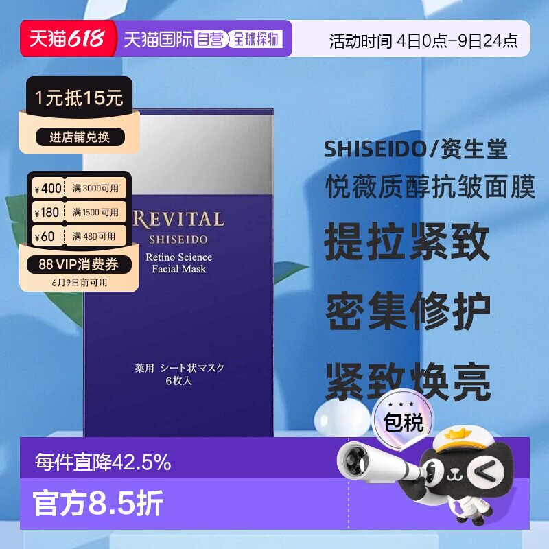 日潮跑腿资生堂Revital悦薇质醇抗皱面膜18ml×6枚提拉去细纹紧致
