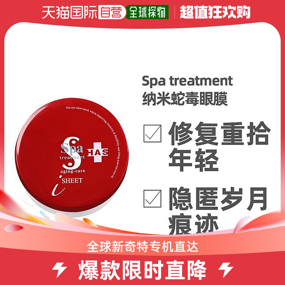 日本直邮 SPA treatment 蛇毒眼膜淡化细纹紧致抗皱提拉保湿眼膜