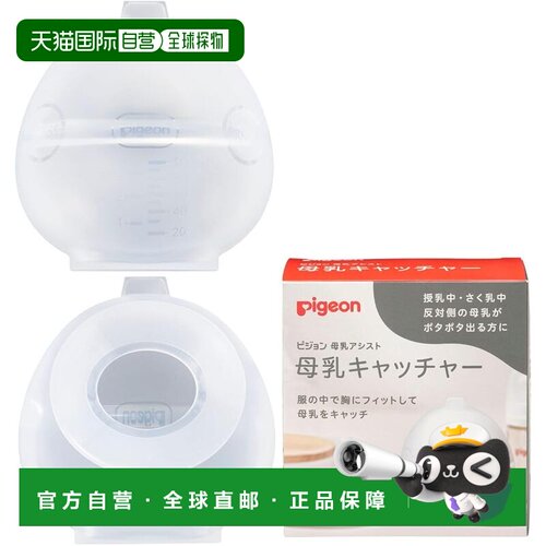 【日本直邮】[贝亲/PIGEON] 母乳收集器/防溢乳集乳器