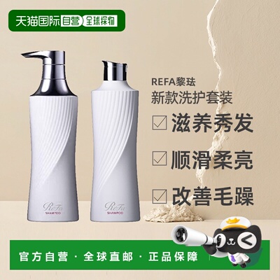 日本直邮ReFa黎珐新款洗发水护发素滋养秀发顺滑250g500g正品