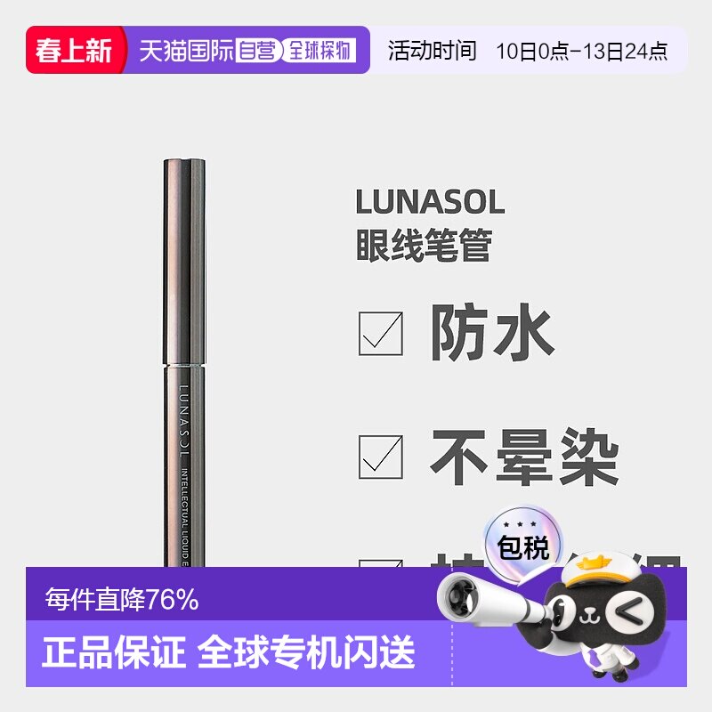 日潮跑腿LUNASOL 眼线笔管N  16&times;22&times;126mm正品
