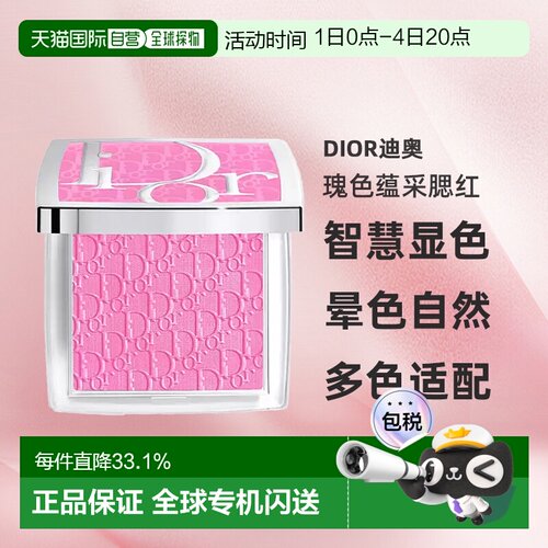 日潮跑腿DIOR迪奥瑰色蕴采腮红智慧显色不浮粉4.5g #063正品