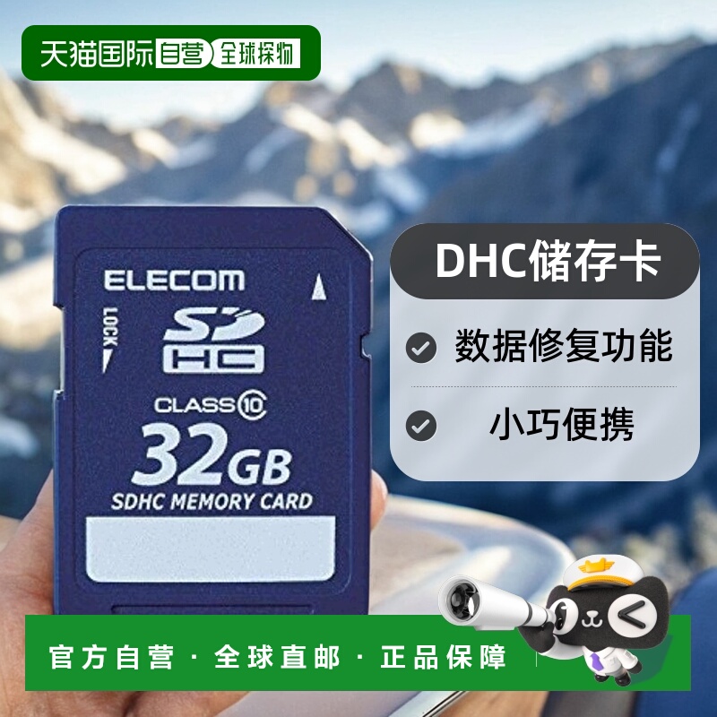 【日本直邮】elecom宜丽客3c数码配件DHC储存卡32GB附数据修复功