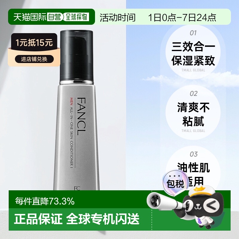 日本直邮FANCL芳珂男士多效合一紧致乳液老款滋润型II60ml正品