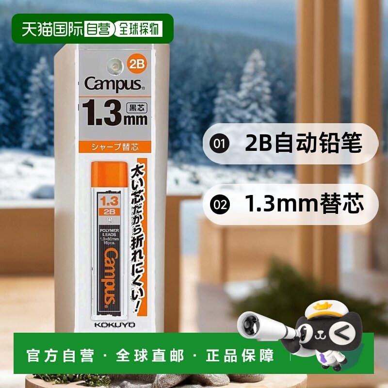 【日本直邮】Kokuyo国誉 2B自动铅笔1.3mm替芯 16支 PSR-C2B13N-1