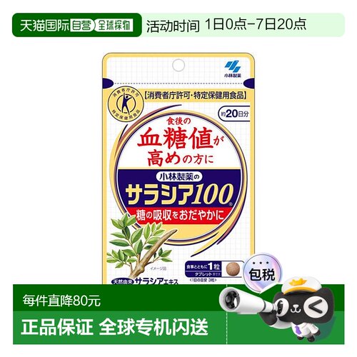 日本直邮小林制药KOBAYASHI辅助调节血糖 60粒 20日