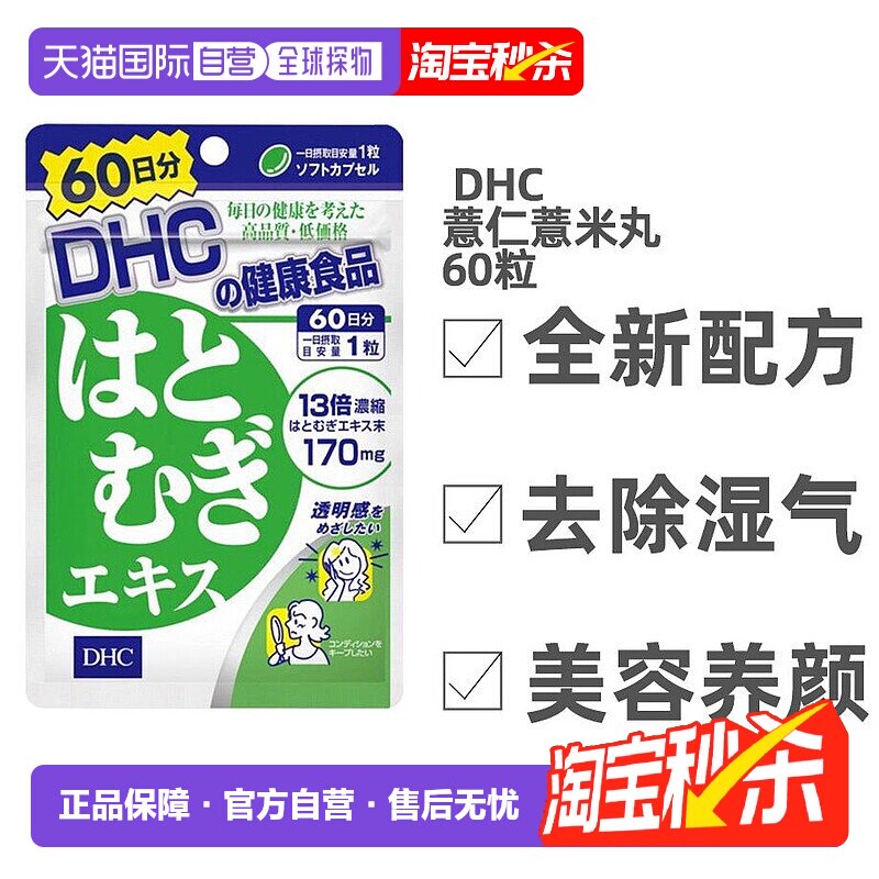 日本直邮DHC蝶翠诗薏仁丸浓缩薏米精华排水去水肿消水润肤60粒/袋