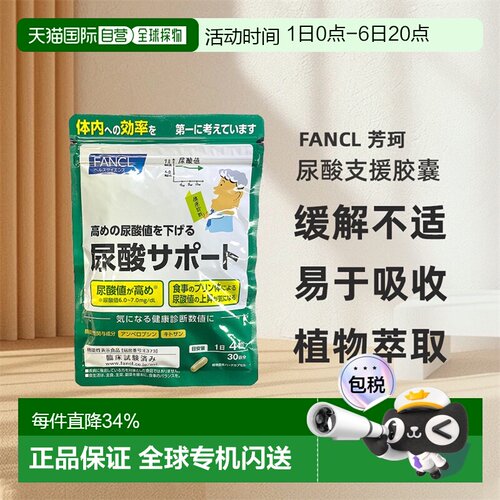 日本直邮FANCL芳珂尿酸支援胶囊保护关节植物萃取易吸收120粒/袋