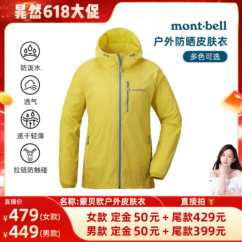 【晁然618】montbell户外运动防紫外线连帽皮肤衣男女防晒衣外套