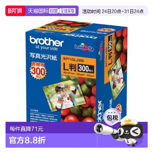 【日本直邮】兄弟工业Brother相纸 光面相纸/127mm×89mm 300张