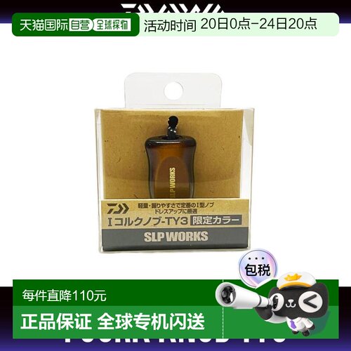 日本直邮Daiwa（达亿瓦）/ SLP WORKS I型软木旋钮-TY3