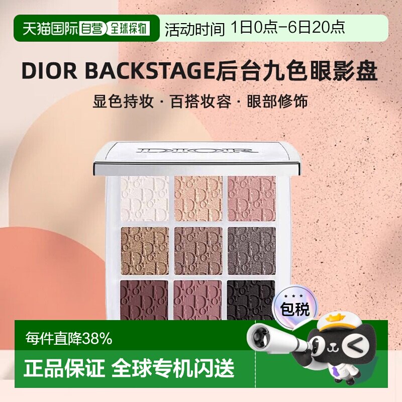 日本直邮迪奥Dior Backstage后台九色眼影盘显色百搭持妆10g正品图片
