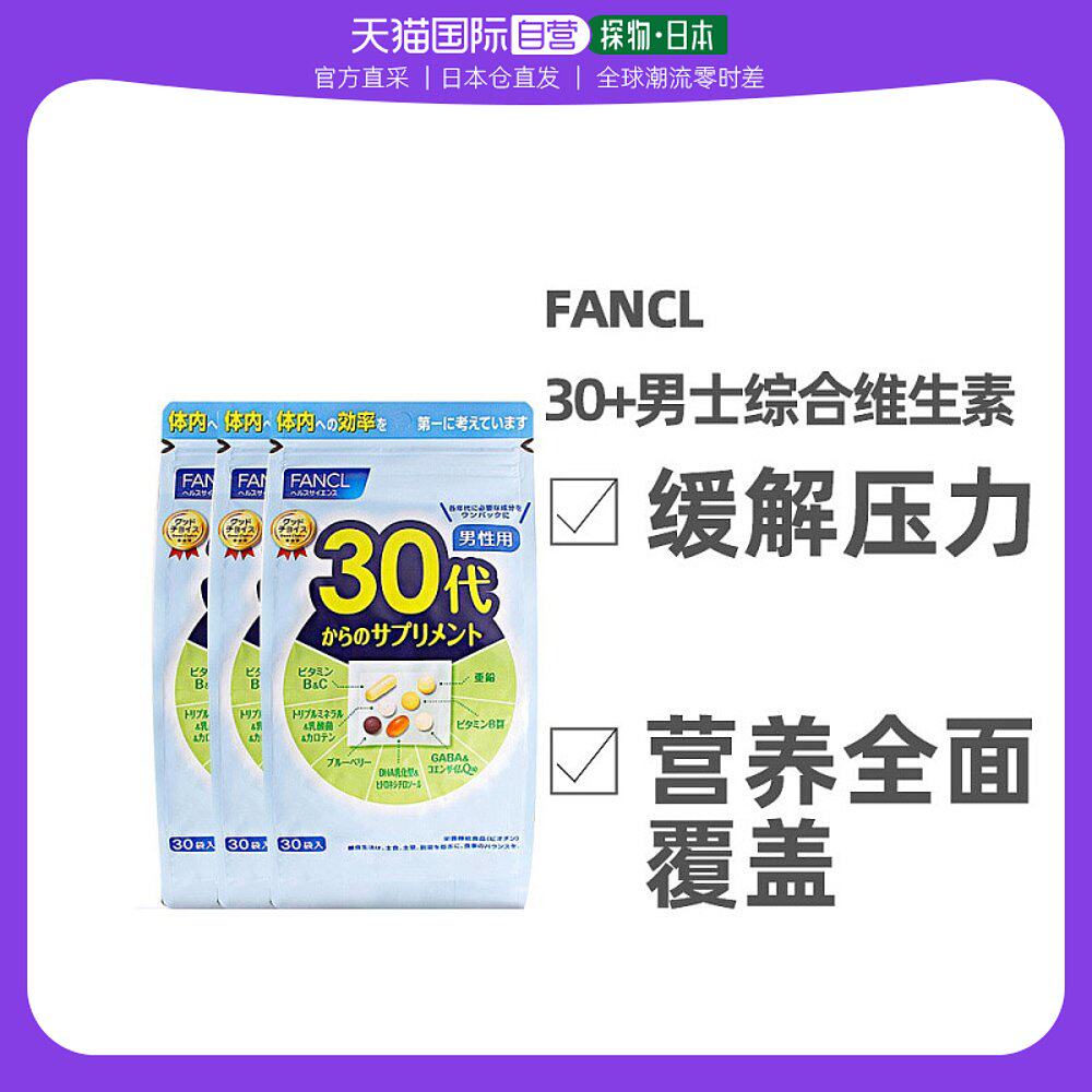 日本直邮FANCL芳珂30岁男性综合维生素营养素片剂90天量30袋/包*3