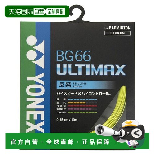 日本直邮Yonex 尤尼克斯 羽毛球线 BG66 Ultimax BG66UM-004