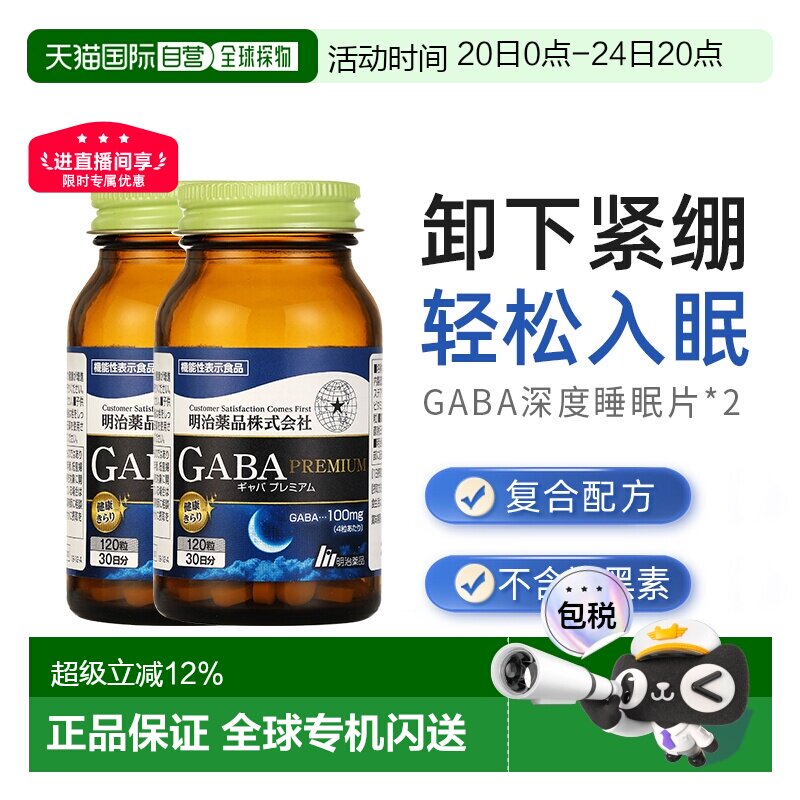 明治药品gaba深度睡眠片正品明治gaba非褪黑素软糖2瓶装