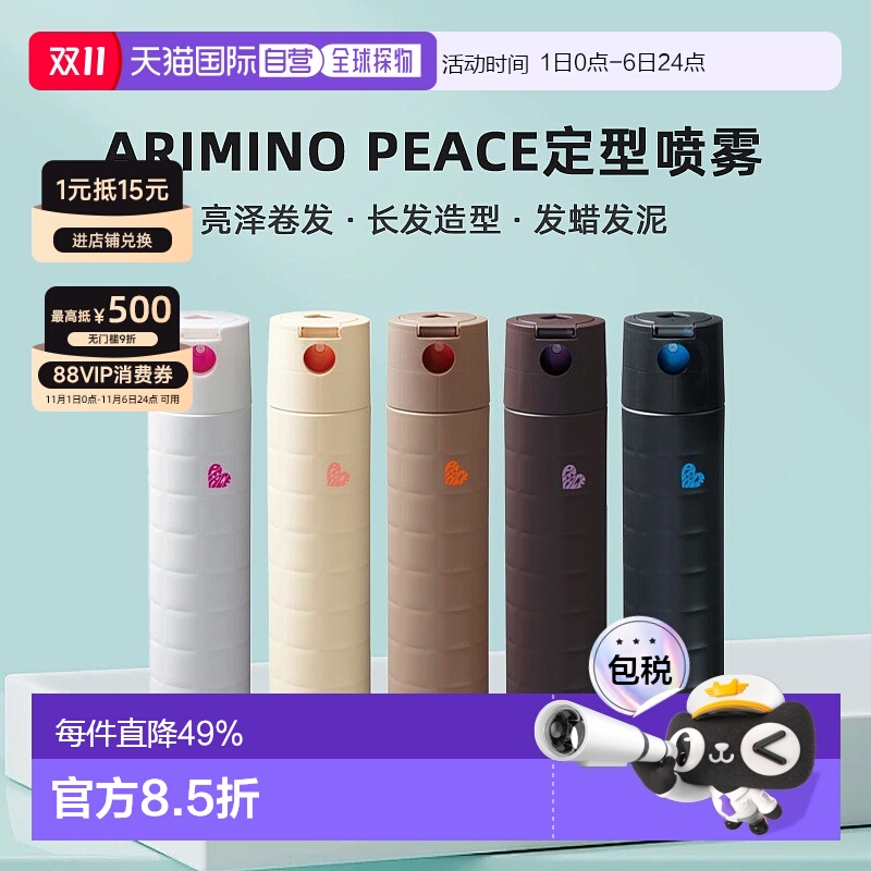 日本直邮ARIMINO PEACE定型喷雾沙龙级亮泽卷发长发造型发蜡发泥