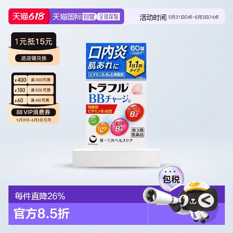 日本直邮第一三共口腔溃疡口服片维生素B群60粒 缓解口腔炎皮炎