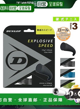 日本直邮邓禄普网球线 卷等 EXPLOSIVE SPEED/240m 卷 DST12021