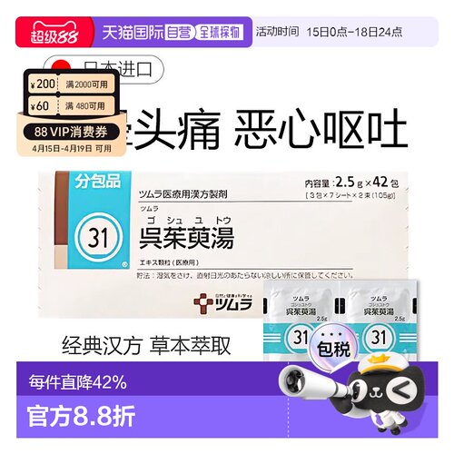 日本直邮津村汉方31 吴茱萸汤冲剂42包感冒发烧止咳化痰清热