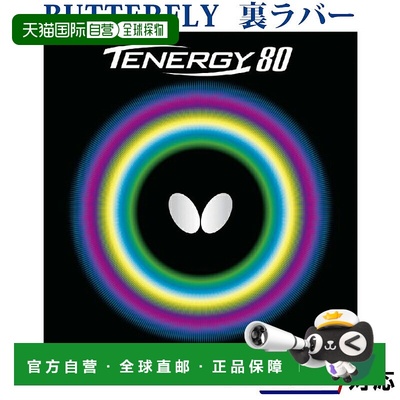日本直邮蝴蝶 Tenergy 80 05930 乒乓球胶皮
