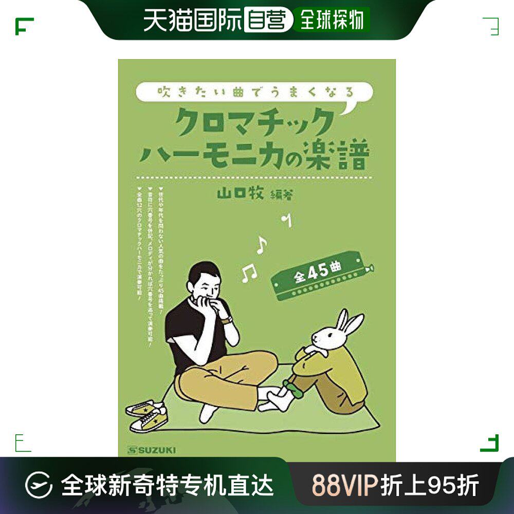 【日本直邮】铃木乐器半音阶口琴乐谱全45首12孔48音口琴可吹