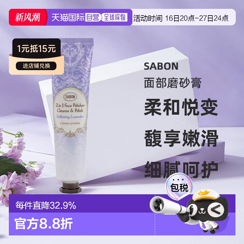 日本直邮SABON25年夏季新品面部磨砂膏薰衣草60g温和去角质正品